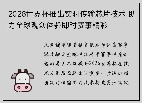 2026世界杯推出实时传输芯片技术 助力全球观众体验即时赛事精彩 2026世界杯推出实时传输芯片技术 助力全球观众体验即时赛事精彩