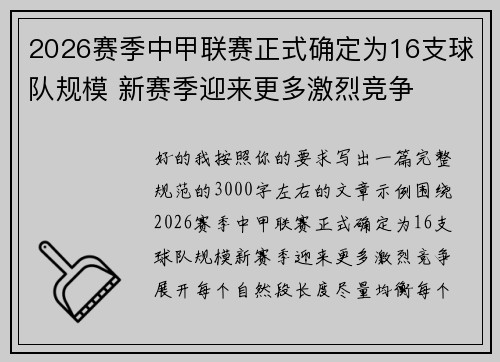 2026赛季中甲联赛正式确定为16支球队规模 新赛季迎来更多激烈竞争