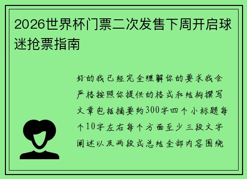 2026世界杯门票二次发售下周开启球迷抢票指南