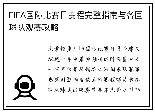 FIFA国际比赛日赛程完整指南与各国球队观赛攻略
