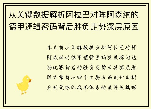 从关键数据解析阿拉巴对阵阿森纳的德甲逻辑密码背后胜负走势深层原因