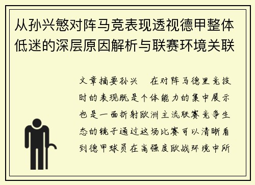 从孙兴慜对阵马竞表现透视德甲整体低迷的深层原因解析与联赛环境关联