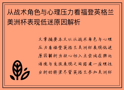 从战术角色与心理压力看福登英格兰美洲杯表现低迷原因解析