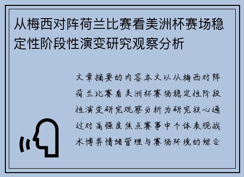 从梅西对阵荷兰比赛看美洲杯赛场稳定性阶段性演变研究观察分析