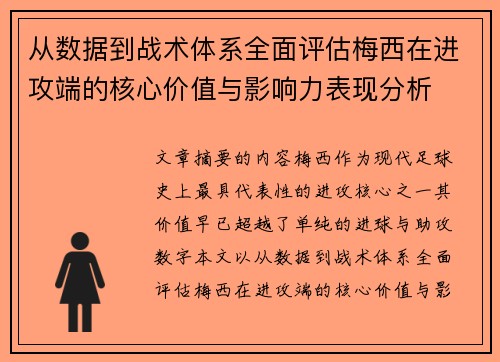 从数据到战术体系全面评估梅西在进攻端的核心价值与影响力表现分析 从数据到战术体系全面评估梅西在进攻端的核心价值与影响力表现分析