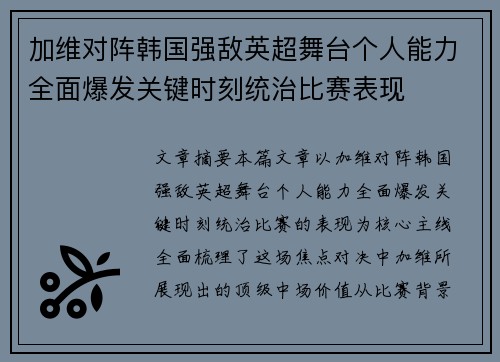 加维对阵韩国强敌英超舞台个人能力全面爆发关键时刻统治比赛表现 加维对阵韩国强敌英超舞台个人能力全面爆发关键时刻统治比赛表现
