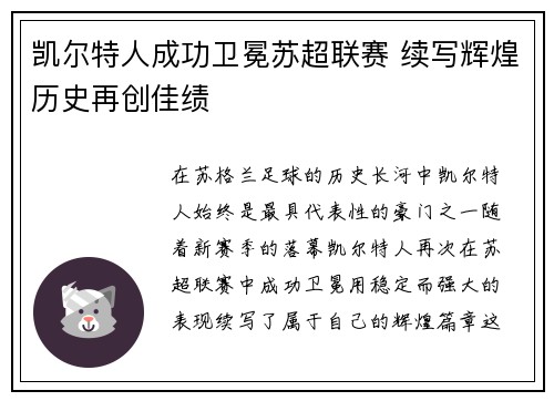 凯尔特人成功卫冕苏超联赛 续写辉煌历史再创佳绩 凯尔特人成功卫冕苏超联赛 续写辉煌历史再创佳绩