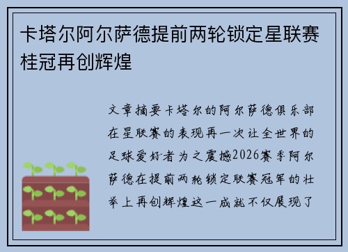 卡塔尔阿尔萨德提前两轮锁定星联赛桂冠再创辉煌