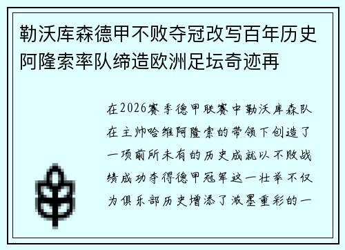 勒沃库森德甲不败夺冠改写百年历史阿隆索率队缔造欧洲足坛奇迹再