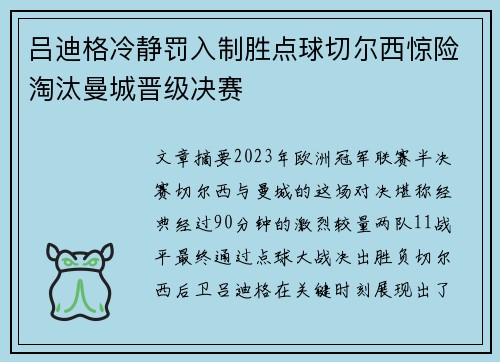 吕迪格冷静罚入制胜点球切尔西惊险淘汰曼城晋级决赛