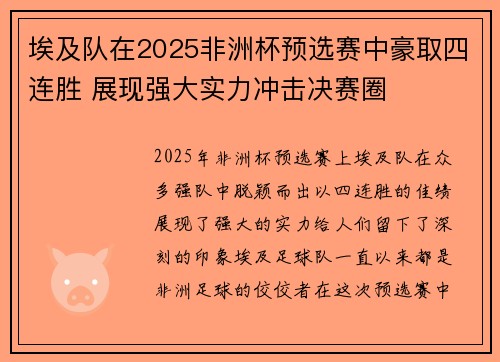 埃及队在2025非洲杯预选赛中豪取四连胜 展现强大实力冲击决赛圈 埃及队在2025非洲杯预选赛中豪取四连胜 展现强大实力冲击决赛圈