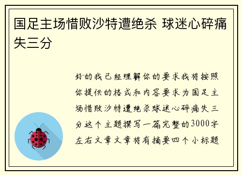 国足主场惜败沙特遭绝杀 球迷心碎痛失三分