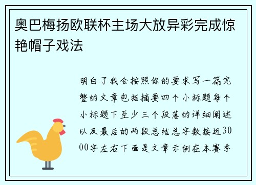 奥巴梅扬欧联杯主场大放异彩完成惊艳帽子戏法