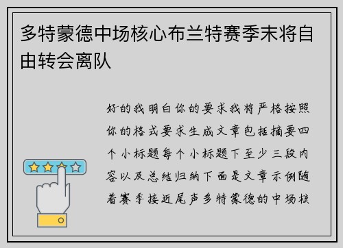 多特蒙德中场核心布兰特赛季末将自由转会离队