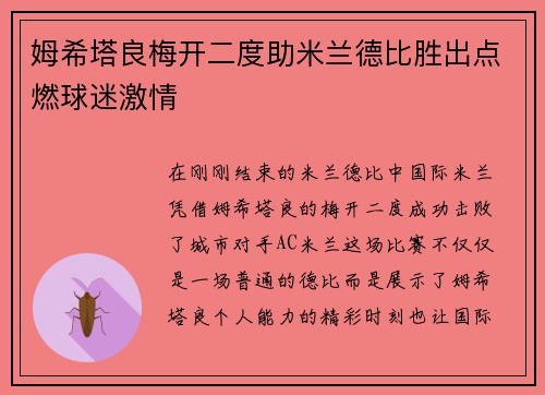 姆希塔良梅开二度助米兰德比胜出点燃球迷激情 姆希塔良梅开二度助米兰德比胜出点燃球迷激情