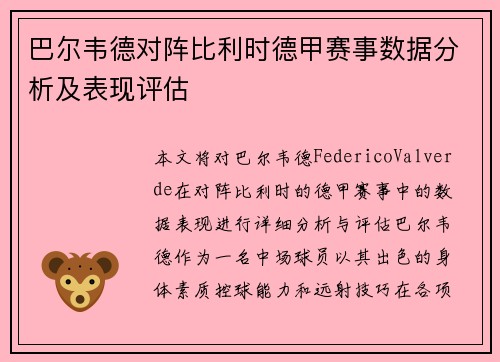 巴尔韦德对阵比利时德甲赛事数据分析及表现评估