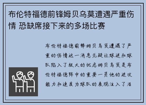 布伦特福德前锋姆贝乌莫遭遇严重伤情 恐缺席接下来的多场比赛