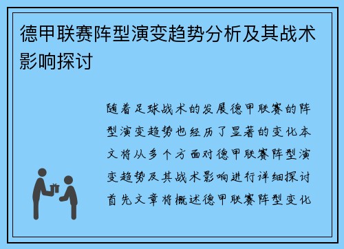德甲联赛阵型演变趋势分析及其战术影响探讨
