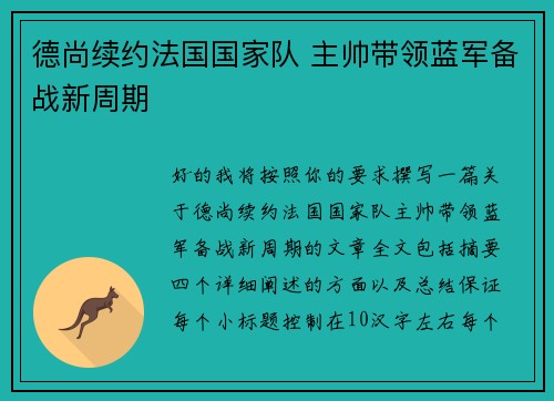 德尚续约法国国家队 主帅带领蓝军备战新周期