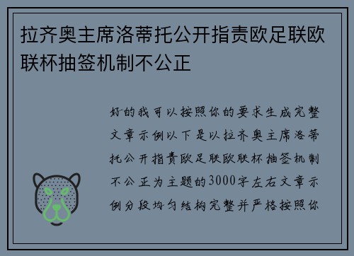 拉齐奥主席洛蒂托公开指责欧足联欧联杯抽签机制不公正