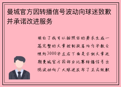 曼城官方因转播信号波动向球迷致歉并承诺改进服务