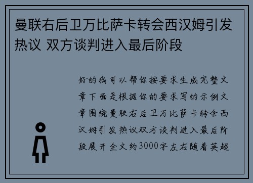 曼联右后卫万比萨卡转会西汉姆引发热议 双方谈判进入最后阶段 曼联右后卫万比萨卡转会西汉姆引发热议 双方谈判进入最后阶段