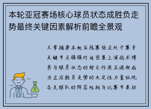 本轮亚冠赛场核心球员状态成胜负走势最终关键因素解析前瞻全景观 本轮亚冠赛场核心球员状态成胜负走势最终关键因素解析前瞻全景观
