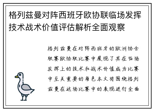 格列兹曼对阵西班牙欧协联临场发挥技术战术价值评估解析全面观察