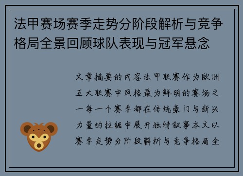 法甲赛场赛季走势分阶段解析与竞争格局全景回顾球队表现与冠军悬念
