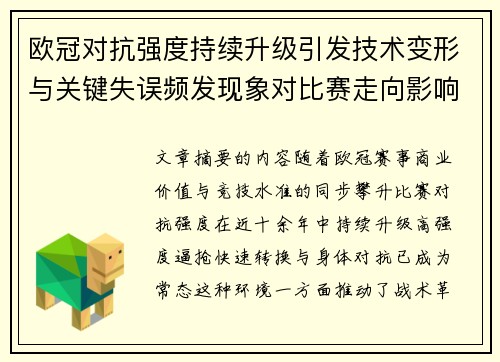 欧冠对抗强度持续升级引发技术变形与关键失误频发现象对比赛走向影响