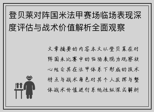 登贝莱对阵国米法甲赛场临场表现深度评估与战术价值解析全面观察