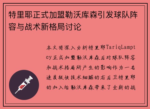 特里耶正式加盟勒沃库森引发球队阵容与战术新格局讨论