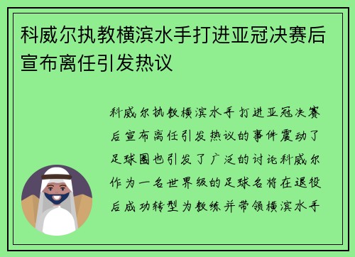 科威尔执教横滨水手打进亚冠决赛后宣布离任引发热议