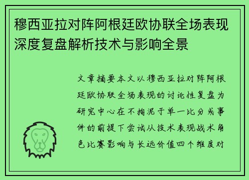 穆西亚拉对阵阿根廷欧协联全场表现深度复盘解析技术与影响全景
