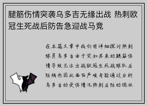 腿筋伤情突袭乌多吉无缘出战 热刺欧冠生死战后防告急迎战马竞