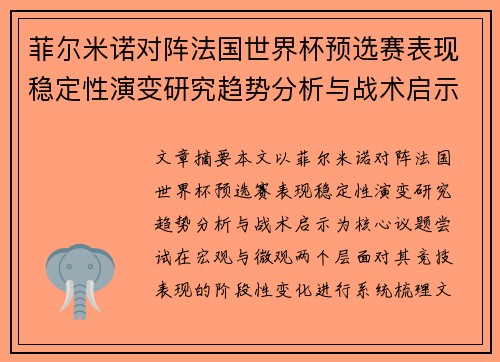 菲尔米诺对阵法国世界杯预选赛表现稳定性演变研究趋势分析与战术启示 菲尔米诺对阵法国世界杯预选赛表现稳定性演变研究趋势分析与战术启示