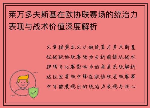 莱万多夫斯基在欧协联赛场的统治力表现与战术价值深度解析