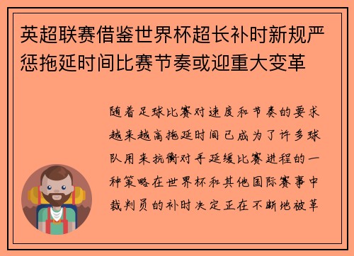 英超联赛借鉴世界杯超长补时新规严惩拖延时间比赛节奏或迎重大变革⏱️⚽