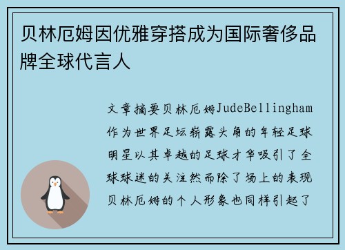 贝林厄姆因优雅穿搭成为国际奢侈品牌全球代言人 贝林厄姆因优雅穿搭成为国际奢侈品牌全球代言人