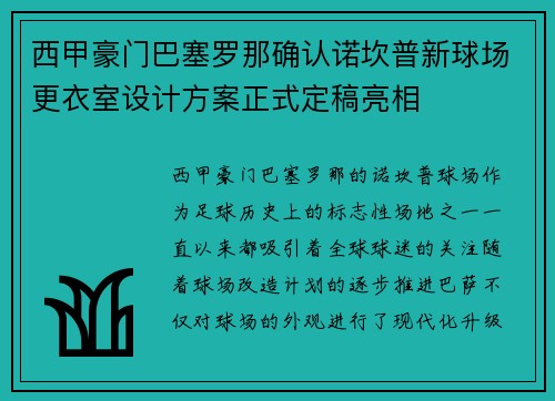 西甲豪门巴塞罗那确认诺坎普新球场更衣室设计方案正式定稿亮相 西甲豪门巴塞罗那确认诺坎普新球场更衣室设计方案正式定稿亮相