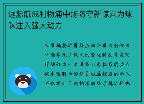 远藤航成利物浦中场防守新惊喜为球队注入强大动力