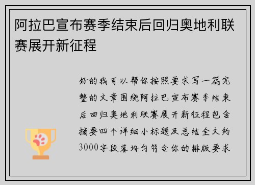 阿拉巴宣布赛季结束后回归奥地利联赛展开新征程