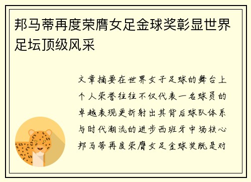 邦马蒂再度荣膺女足金球奖彰显世界足坛顶级风采