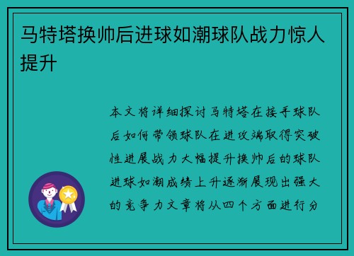马特塔换帅后进球如潮球队战力惊人提升
