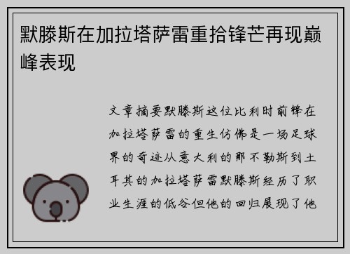 默滕斯在加拉塔萨雷重拾锋芒再现巅峰表现