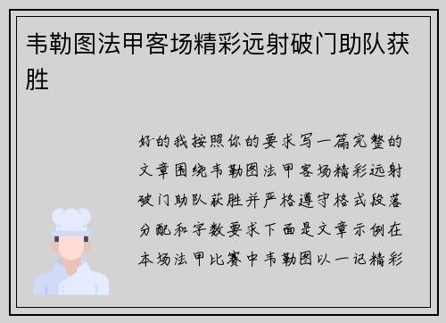 韦勒图法甲客场精彩远射破门助队获胜 韦勒图法甲客场精彩远射破门助队获胜