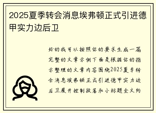 2025夏季转会消息埃弗顿正式引进德甲实力边后卫