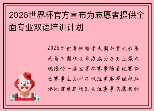 2026世界杯官方宣布为志愿者提供全面专业双语培训计划