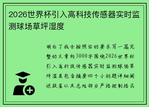 2026世界杯引入高科技传感器实时监测球场草坪湿度 2026世界杯引入高科技传感器实时监测球场草坪湿度