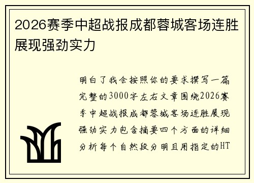 2026赛季中超战报成都蓉城客场连胜展现强劲实力